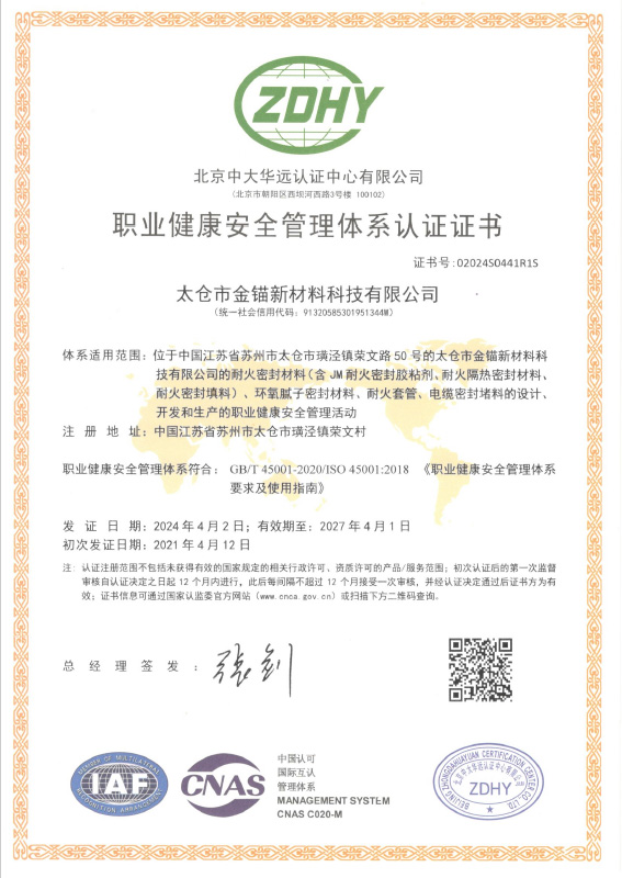 职业健康安全管理体系认证证书