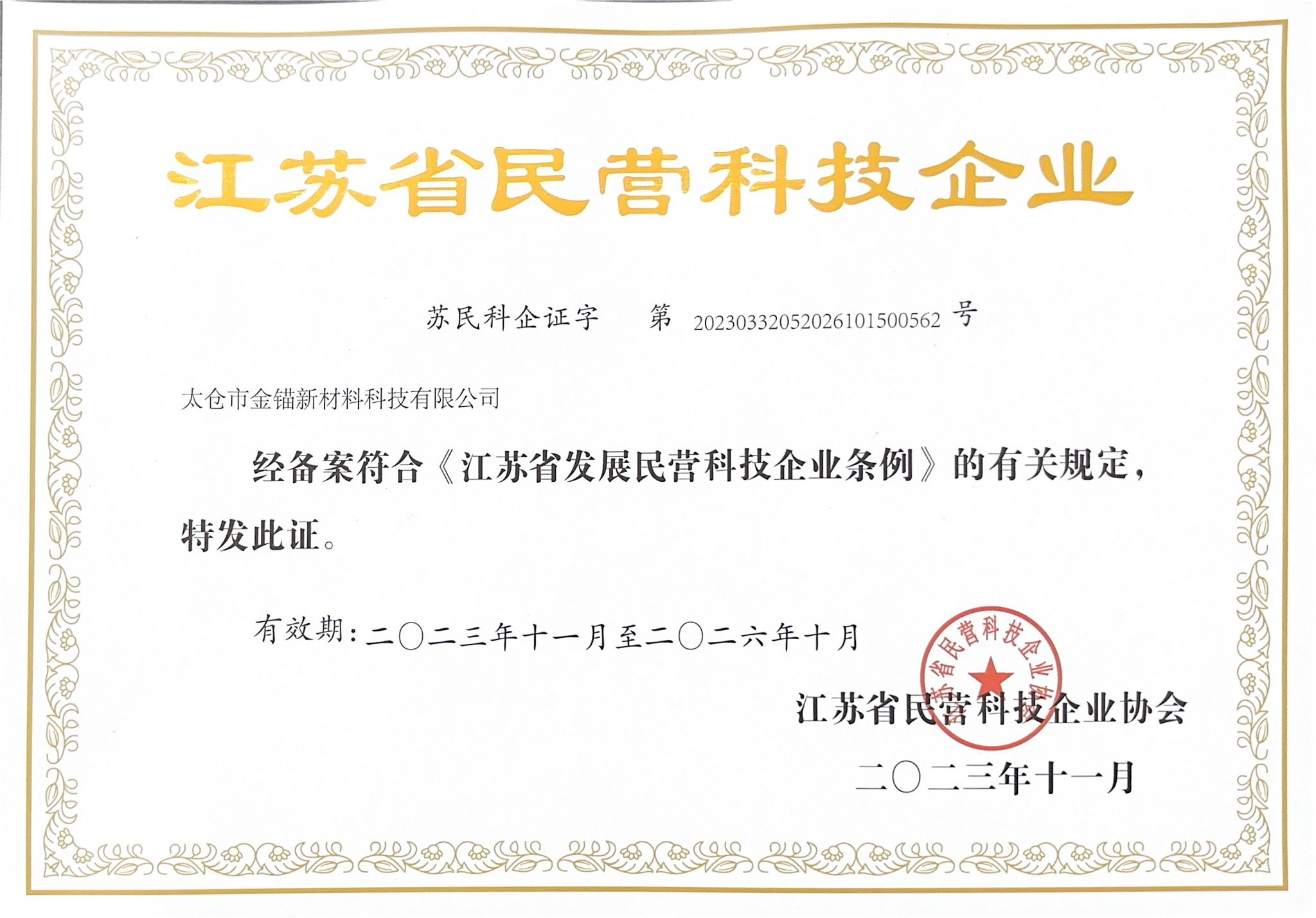 江苏省民营科技企业证书